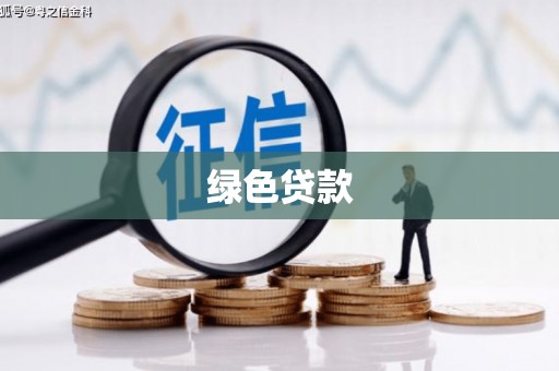 头屋绿色贷款