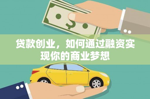 头屋贷款创业，如何通过融资实现你的商业梦想