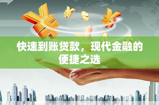 头屋快速到账贷款，现代金融的便捷之选