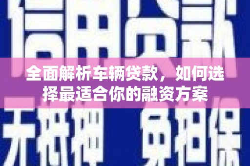 头屋全面解析车辆贷款，如何选择最适合你的融资方案