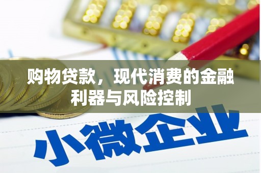 头屋购物贷款，现代消费的金融利器与风险控制
