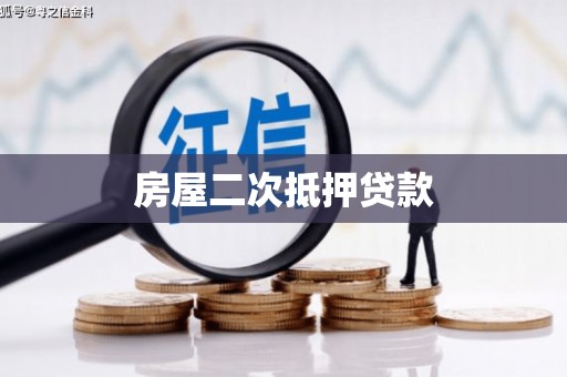 头屋房屋二次抵押贷款