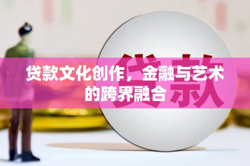 头屋贷款文化创作，金融与艺术的跨界融合