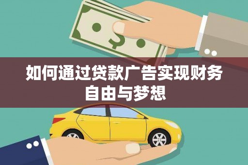 头屋如何通过贷款广告实现财务自由与梦想