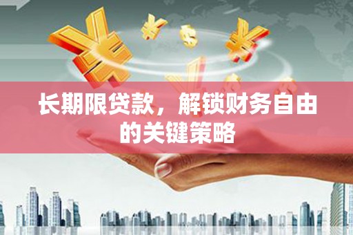 头屋长期限贷款，解锁财务自由的关键策略