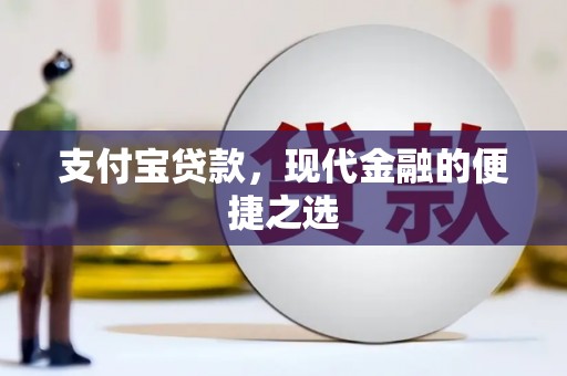 头屋支付宝贷款，现代金融的便捷之选