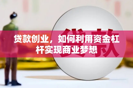 头屋贷款创业，如何利用资金杠杆实现商业梦想