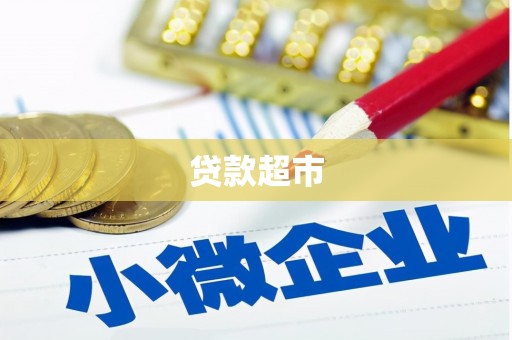 头屋贷款超市