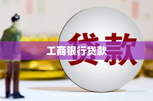 头屋工商银行贷款