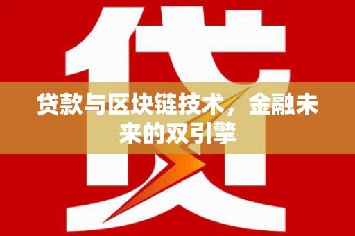头屋贷款与区块链技术，金融未来的双引擎