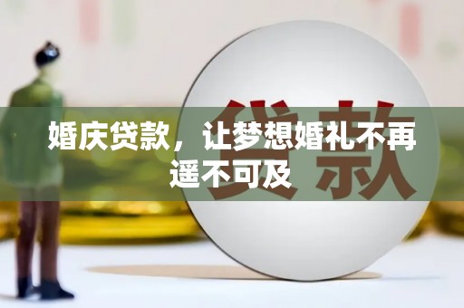 头屋婚庆贷款，让梦想婚礼不再遥不可及