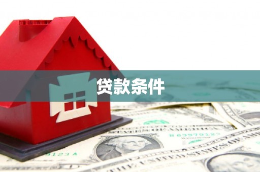 头屋贷款条件