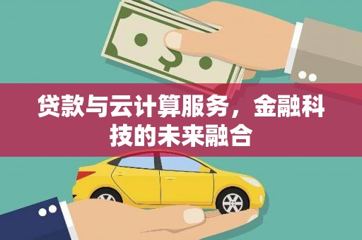 头屋贷款与云计算服务，金融科技的未来融合