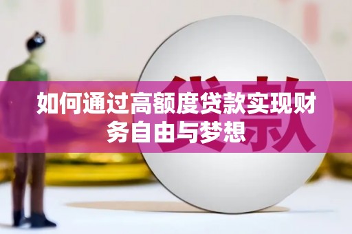 头屋如何通过高额度贷款实现财务自由与梦想