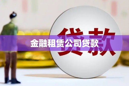 头屋金融租赁公司贷款