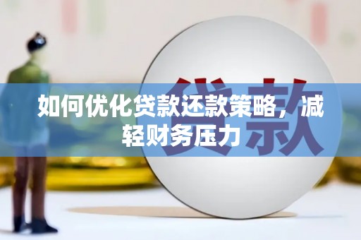 头屋如何优化贷款还款策略，减轻财务压力