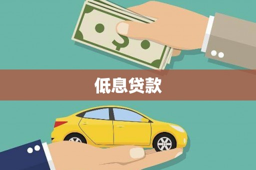 头屋低息贷款