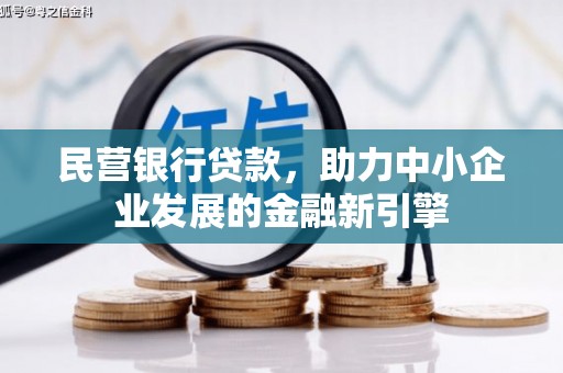 头屋民营银行贷款，助力中小企业发展的金融新引擎