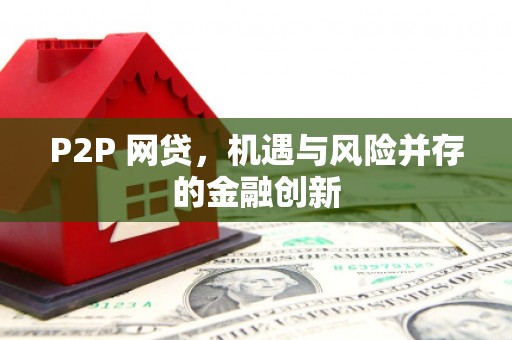 头屋P2P 网贷，机遇与风险并存的金融创新
