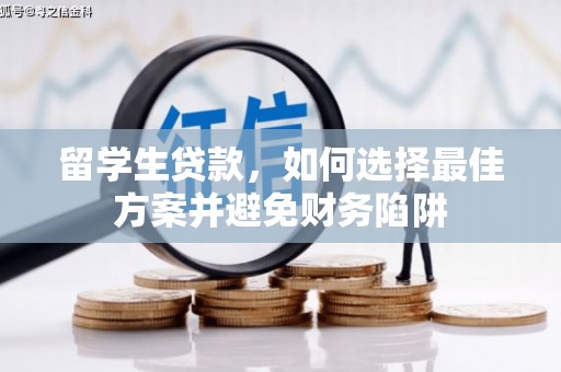 头屋留学生贷款，如何选择最佳方案并避免财务陷阱