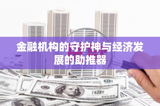 头屋金融机构的守护神与经济发展的助推器