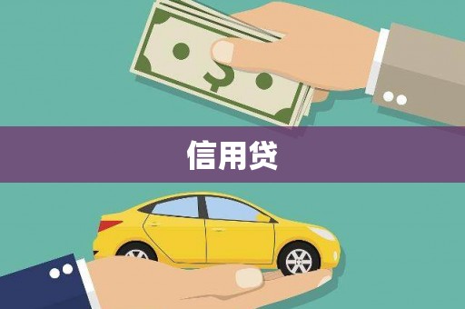 头屋信用贷