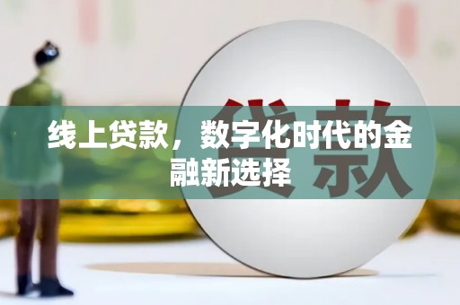 头屋线上贷款，数字化时代的金融新选择