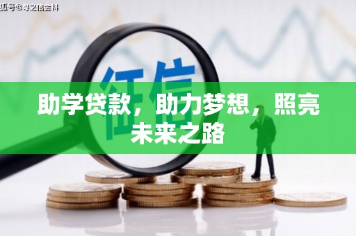 头屋助学贷款，助力梦想，照亮未来之路