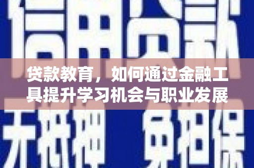 头屋贷款教育，如何通过金融工具提升学习机会与职业发展