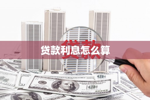 头屋贷款利息怎么算