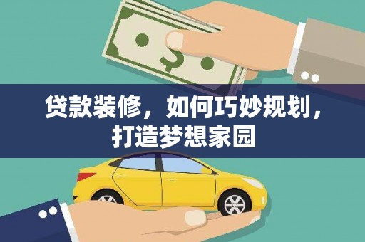 头屋贷款装修，如何巧妙规划，打造梦想家园