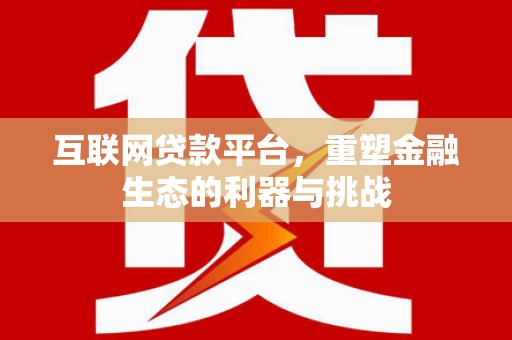 头屋互联网贷款平台，重塑金融生态的利器与挑战