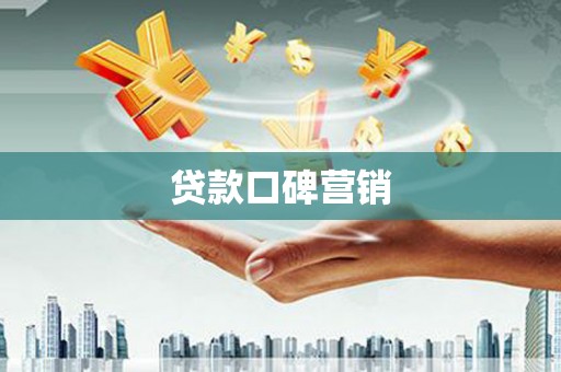 头屋贷款口碑营销