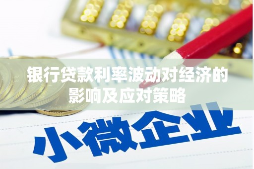 头屋银行贷款利率波动对经济的影响及应对策略