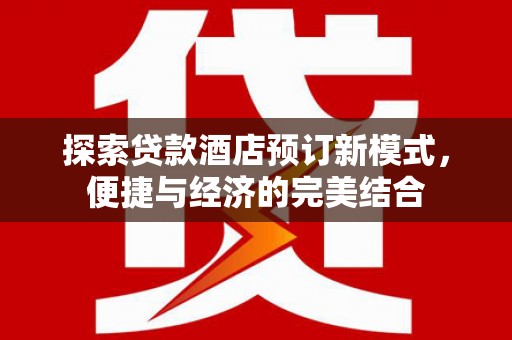 头屋探索贷款酒店预订新模式，便捷与经济的完美结合