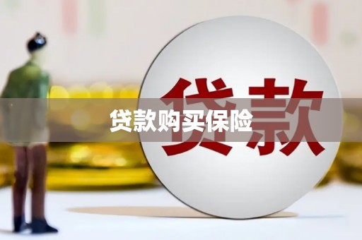 头屋贷款购买保险