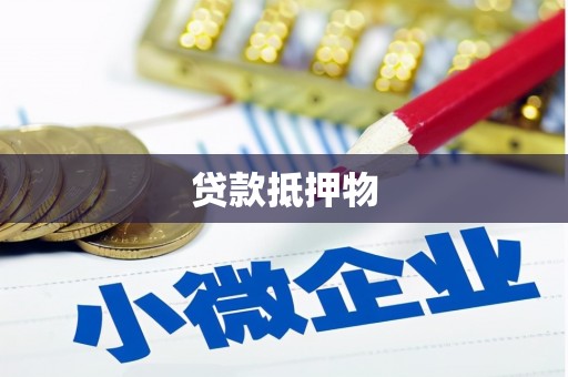 头屋贷款抵押物