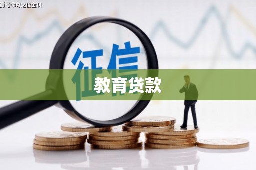 头屋教育贷款