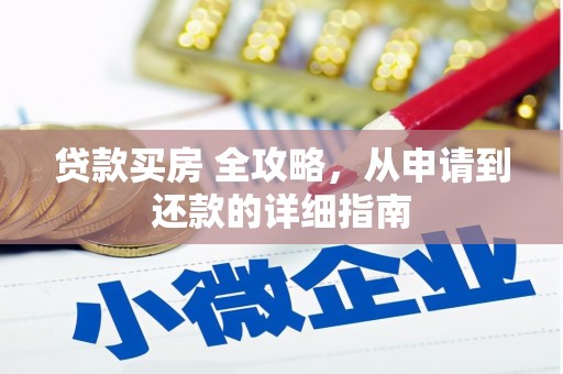 头屋贷款买房 全攻略，从申请到还款的详细指南