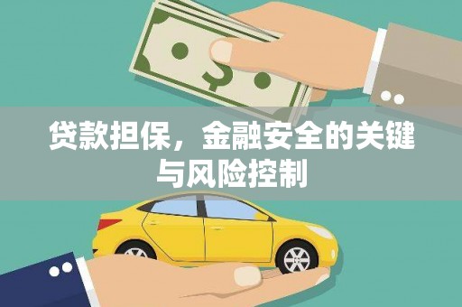 头屋贷款担保，金融安全的关键与风险控制