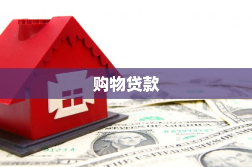 头屋购物贷款