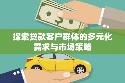 头屋探索贷款客户群体的多元化需求与市场策略