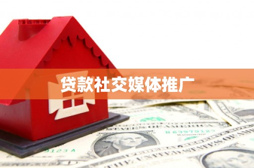 头屋贷款社交媒体推广