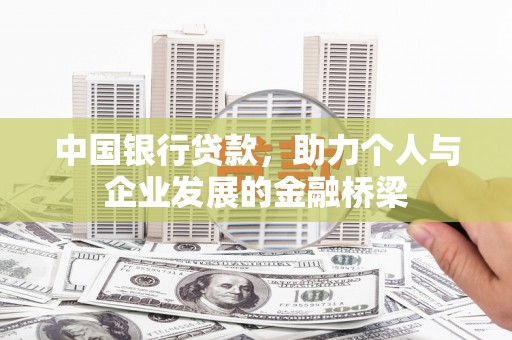 头屋中国银行贷款，助力个人与企业发展的金融桥梁