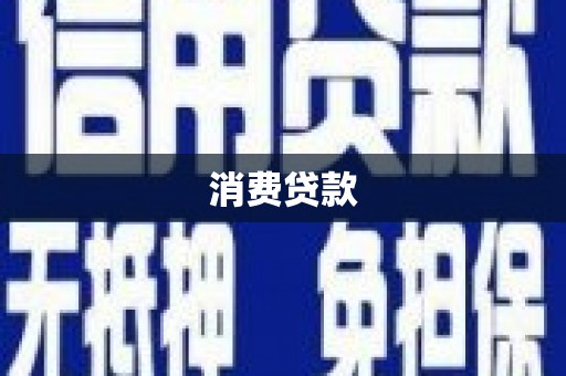 头屋消费贷款
