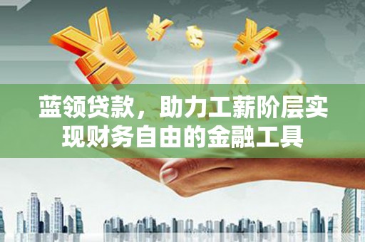 头屋蓝领贷款，助力工薪阶层实现财务自由的金融工具
