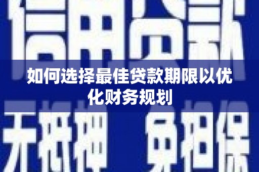头屋如何选择最佳贷款期限以优化财务规划