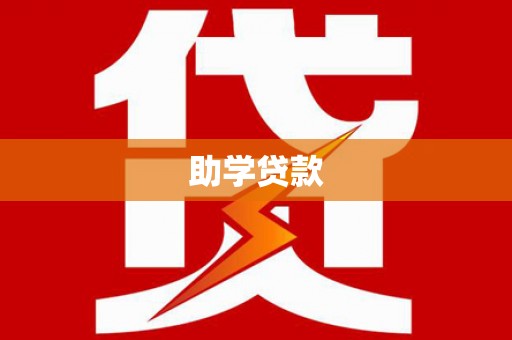 头屋助学贷款