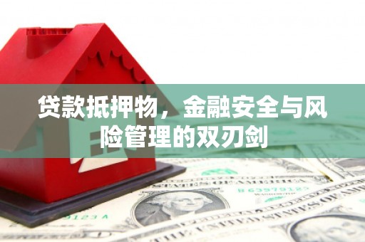 头屋贷款抵押物，金融安全与风险管理的双刃剑