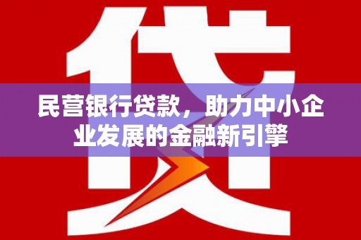 头屋民营银行贷款，助力中小企业发展的金融新引擎
